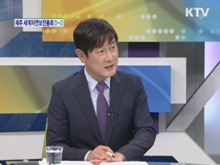 '환경올림픽' 제주 세계자연보전총회 D-2 [와이드 인터뷰]