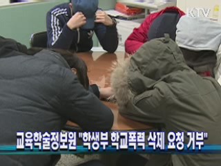 교육학술정보원 "학생부 학교폭력 삭제 요청 거부"