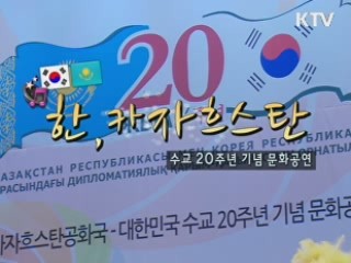 카자흐스탄과 대한민국 수교 20주년 기념 문화공연