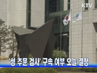 '성 추문 검사' 구속 여부 오늘 결정