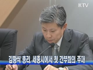 김황식 총리, 세종시에서 첫 간부회의 주재