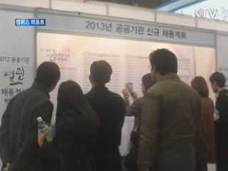 공공기관채용박람회 1만7천명 몰려 [캠퍼스 리포트]