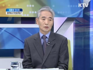 대통령 인수위, 업무보고 우선순위는? [집중 인터뷰]