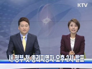 새 정부 첫 총리지명자 오후 2시 발표