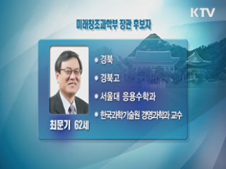 미래창조과학부 장관, 최문기 KAIST 교수 내정