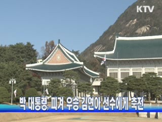 박 대통령, 피겨 우승 김연아 선수에게 축전