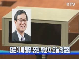 최문기 미래부 장관 후보자 오늘 청문회