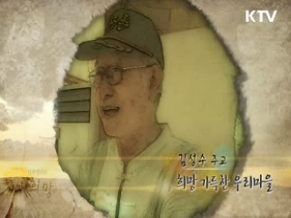 희망 가득찬 우리마을 (김성수 주교)