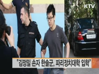 "김정일 손자 한솔군, 파리정치대학 입학"