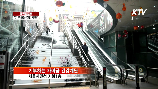 계단 한 번 오르면 10원씩 기부 [국민리포트]