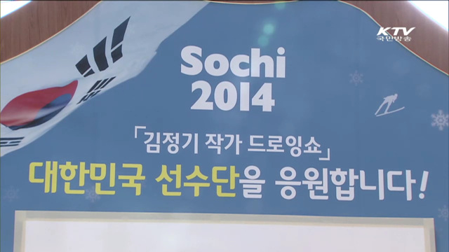 응원도 예술…소치 동계올림픽 드로잉쇼