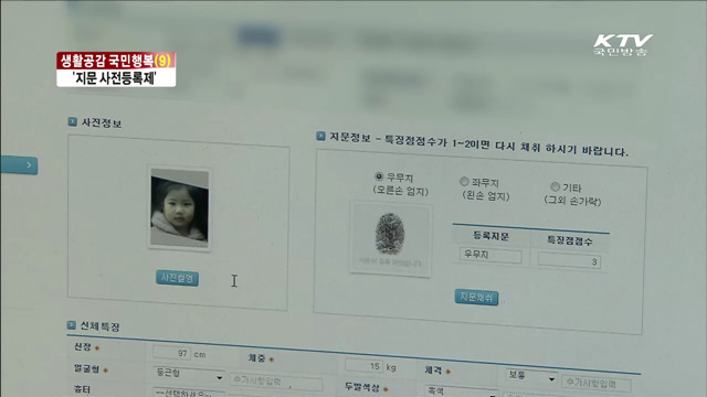 생활공감 국민행복… '지문 사전등록제'