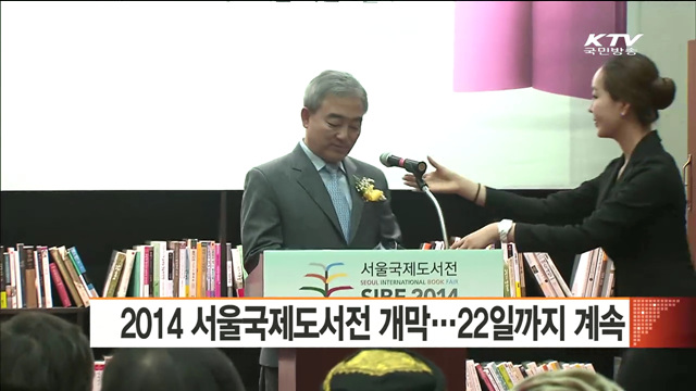 2014 서울국제도서전 개막…22일까지 계속