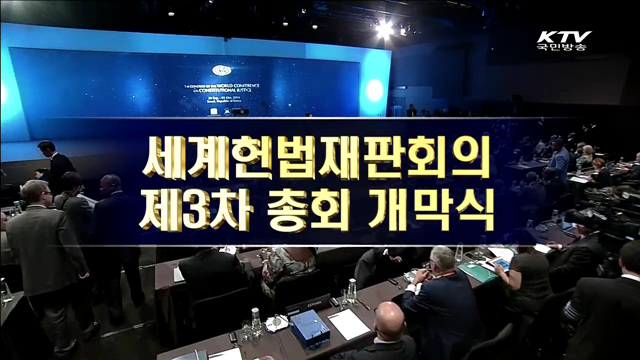 세계헌법재판회의 제3차 총회 개막식