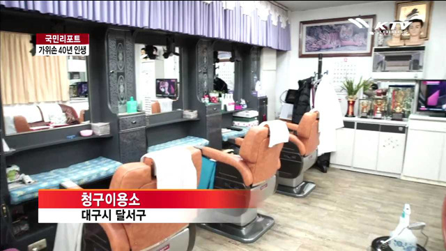 40년 가위손 인생…이웃돕기도 앞장 [국민리포트]