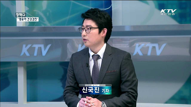 현명한 자녀사랑법 '영유아 건강검진' [정책 Q]