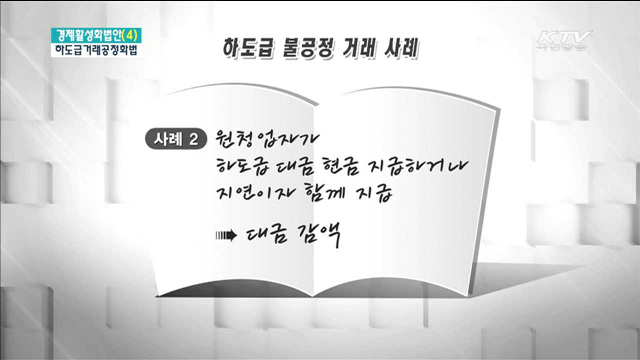 하도급 범위 중견기업으로 확대…'하도급거래공정화법'