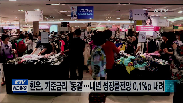 한은, 기준금리 '동결'…내년 성장률전망 0.1%p 내려