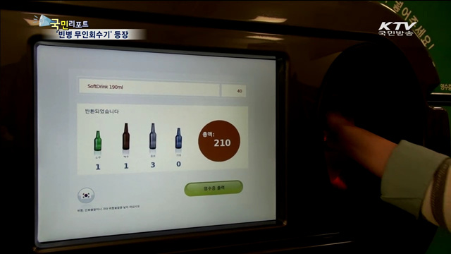 '빈병 무인회수기' 등장…반환 쉬워진다