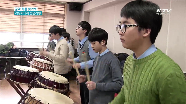 꿈과 재능 마음껏 찾자! 자유학기제 전면 시행