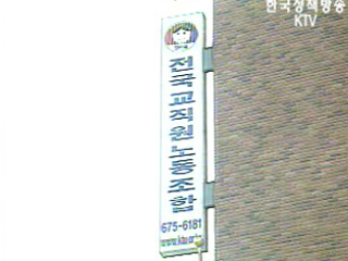 전교조 연가 투쟁 교육당국 엄정 대처