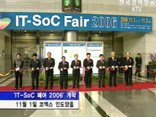`IT-SoC 페어 2006` 개막