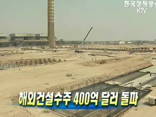 해외건설수주 400억 달러 돌파