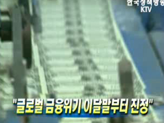 글로벌 금융위기 이달말부터 진정