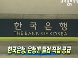 한국은행, 은행에 달러 직접 공급