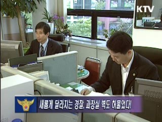 전국 경찰서 과장실을 '폐쇄형'에서 '개방형' 으로 전환