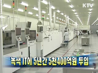 녹색 IT에 5년간 5천400억원 투입