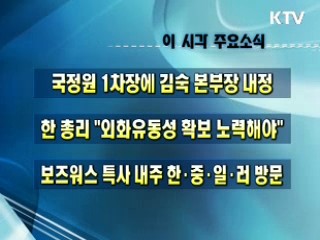 오늘의 주요소식(단신)