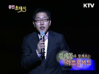 김제동과 함께하는 러브 콘서트