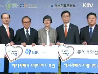 "올해도 에너지 빼서 사랑 더해요"