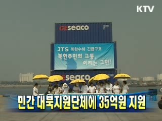 민간 대북지원단체에 35억원 지원
