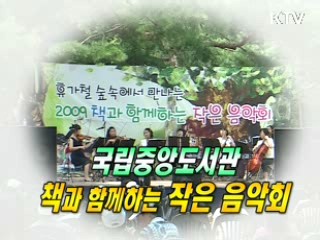 국립중앙도서관 - 책과 함께 하는 작은 음악회 [문화현장]