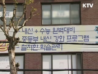 학원 고액수강료 '집중 단속'