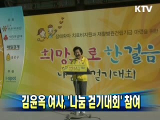 김윤옥 여사, '나눔 걷기대회' 참여