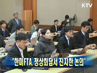 "한미FTA, 정상회담서 진지한 논의"
