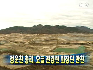 정운찬 총리, 오늘 전경련 회장단 만찬