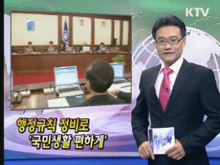 행정규칙 정비로 '국민생활 편하게' [클릭! 경제브리핑]