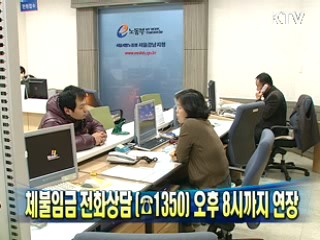 체불임금 전화상담(☎1350) 오후 8시까지 연장