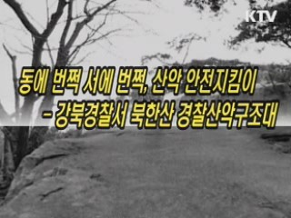 봄꽃 만발한 북한산의 경찰산악구조대원들