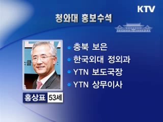 홍보수석 홍상표, 미래전략기획관 유명희