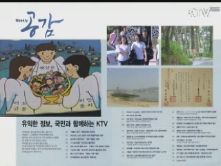 KTV로 보는 <위클리 공감> [정책공감]