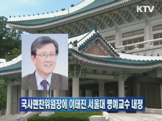 국사편찬위원장에 이태진 서울대 명예교수 내정