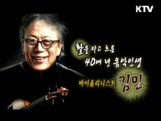 클래식 음악계의 팔색조, 바이올리니스트 김민 [나의 삶, 나의 예술]