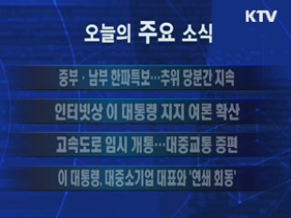 이 시각 주요소식(단신)