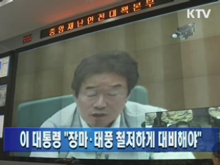 이 대통령 "장마·태풍 철저하게 대비해야"