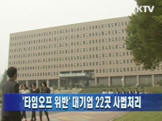 '타임오프 위반' 대기업 22곳 사법처리